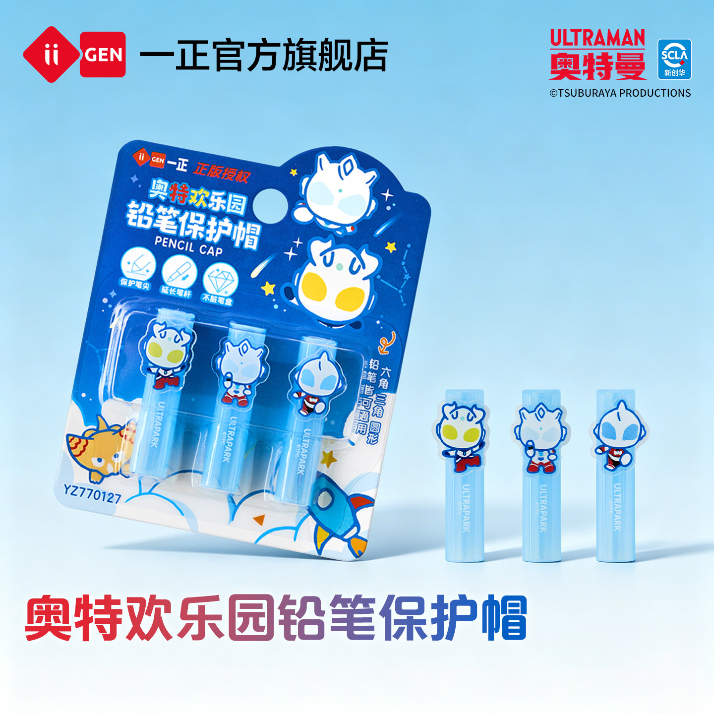 iiGEN一正卡通可爱Q版奥特欢乐园儿童握笔器铅笔保护帽防脏污 学生文具用品赛罗奥特曼亚克力牌铅笔延长器