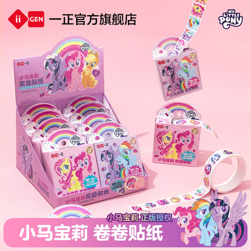 iiGEN一正小马宝莉卷卷贴纸