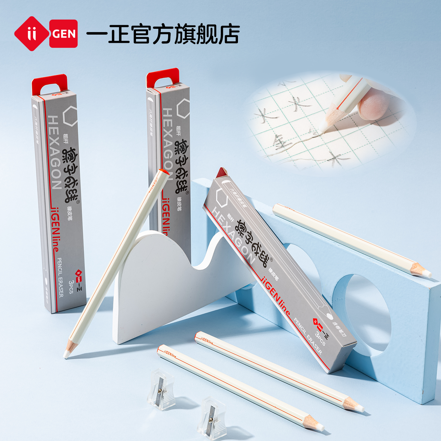 一正iiGENline擦字成线橡皮笔
