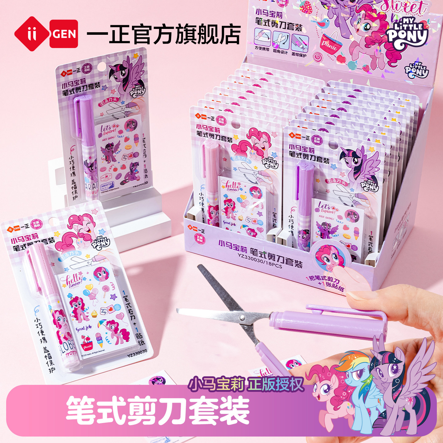 iiGEN一正小马宝莉笔式剪刀套装图片