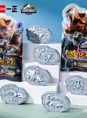 iiGEN一正卡通学生文具侏罗纪世界化石立体造型橡皮擦儿童创意橡皮擦擦得干净少碎屑 男生趣味袋装盲盒文具
