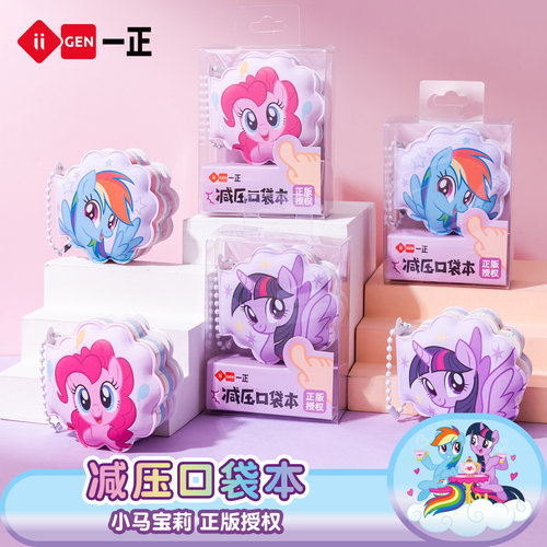 一正小马宝莉减压口袋本