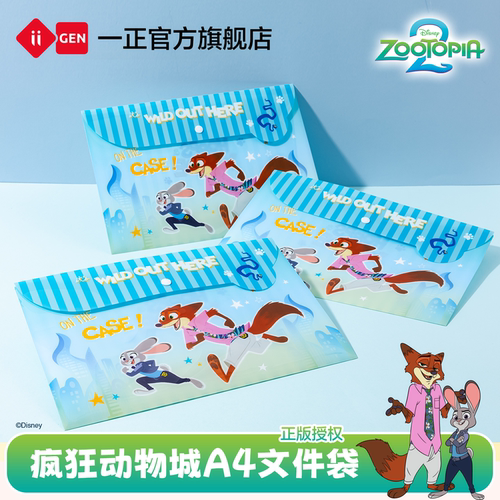 iiGEN一正疯狂动物城按扣文件袋
