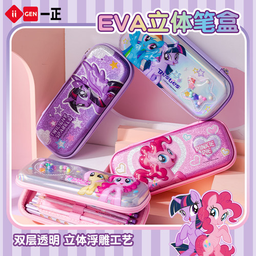 一正马宝莉透明EVA立体笔盒
