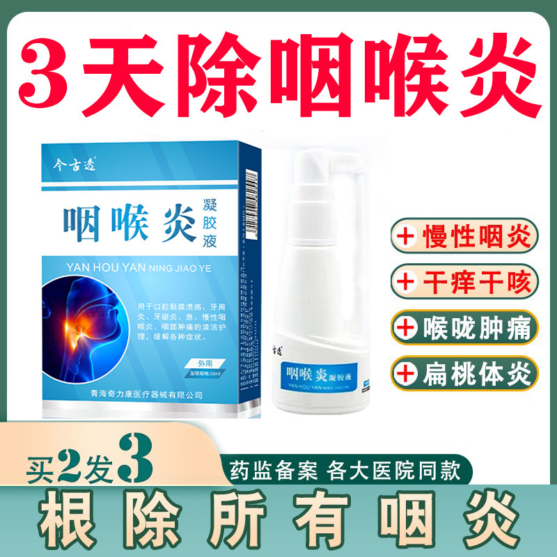 咽喉炎凝胶液喉咙肿痛发炎退热凝胶急慢性咽喉扁桃体炎除根异物感