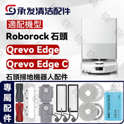 适配石头Roborock扫地机器人Qrevo Edge/C主刷边刷滚刷拖抹布尘袋