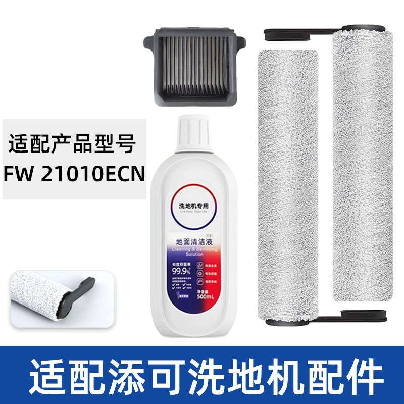 适配TINECO添可滚刷FW21010ECN滤网滤芯清洁液洗地机滤芯配件耗材