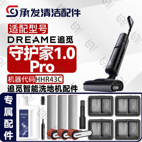 适配DREAME追觅守护家1.0Pro洗地机配件HHR43C滚筒刷滤芯网除臭棒