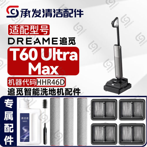 适配DREAME追觅T60 Ultra Max洗地机配件HHR56A滚筒滚刷滤芯滤网