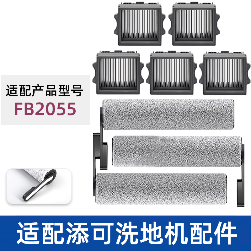适配TINECO添可滚刷滤网清洁液FB2055洗地机滤芯滚筒耗材配件滤芯