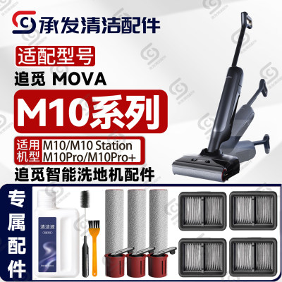 适配追觅MOVA M10/PRO/PRO+/Station洗地机配件滚刷滤芯网清洁液