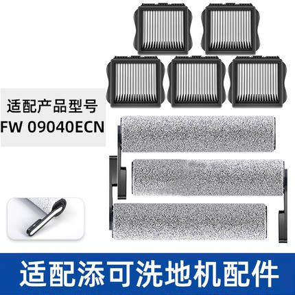 适配TINECO添可滚刷FW09040ECN滤网滤芯清洁液洗地机配件耗材滚筒