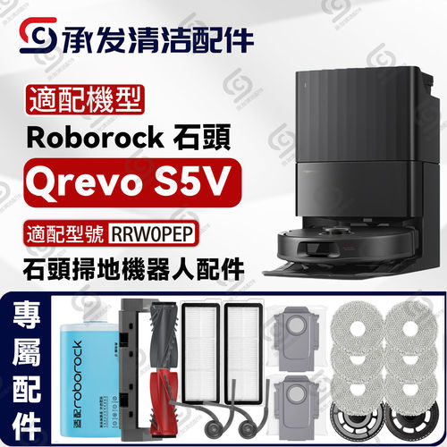 适配roborock石头QrevoS5V扫地机配件滤网芯主刷边刷抹布拖布尘袋
