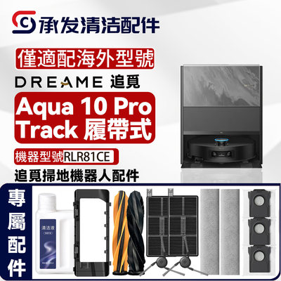 适配追觅Aqua10 Pro Track扫地机配件边主刷履带抹布滤网RLR81CE