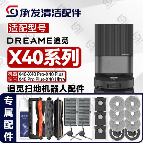 适配追觅X40-Pro-Plus-Ultra扫地机配件割毛主刷抹布边刷滤网尘袋