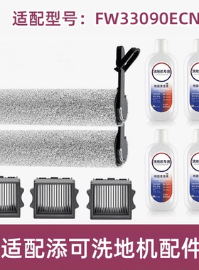 适配TINECO添可滚刷FW33090ECN滤网滤芯清洁液洗地机滤芯配件耗材