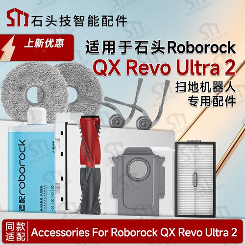 适配Roborock QX Revo Ultra 2石头扫地机配件拖布主边刷滤网尘袋