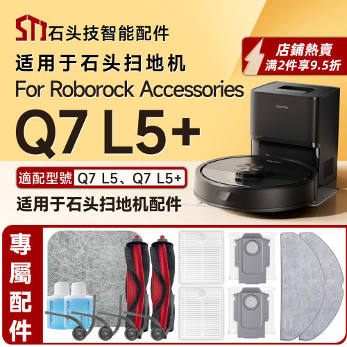 适配石头扫地机roborock Q7L5/Q7L5+专用配件边主刷滤网抹布尘袋