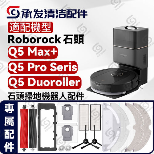 适配石头Roborock Q5Pro/Q5Pro+扫地机配件边刷尘袋滤网主刷耗材