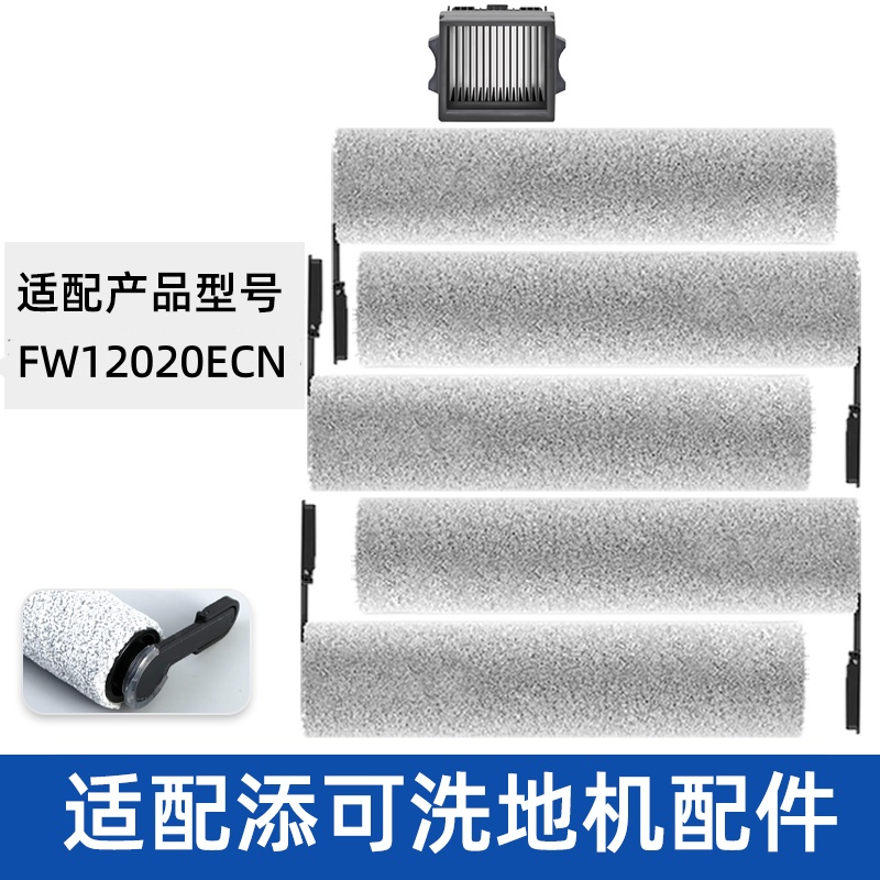 适配TINECO添可滚刷FW12020ECN滤网滤芯清洁液洗地机滤芯配件耗材