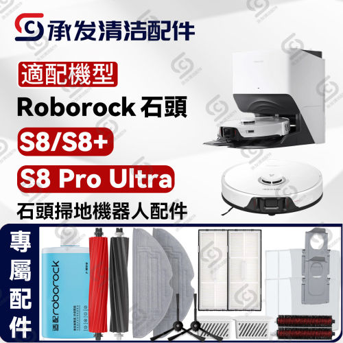适配Roborock石头S8+扫地机器人配件滤网S8 ProUltra拖布滚刷尘袋