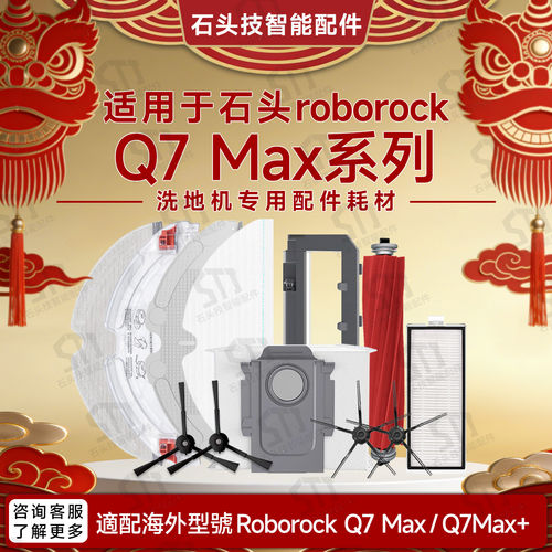 适配石头Roborock扫地机器人Q7Max+配件主边刷滤网拖布尘袋抹布