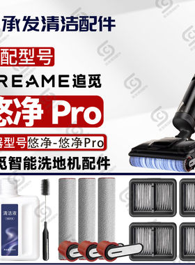 适配DREAME追觅悠净-悠净Pro洗地机配件滚筒滚刷滤芯网清洁液耗材