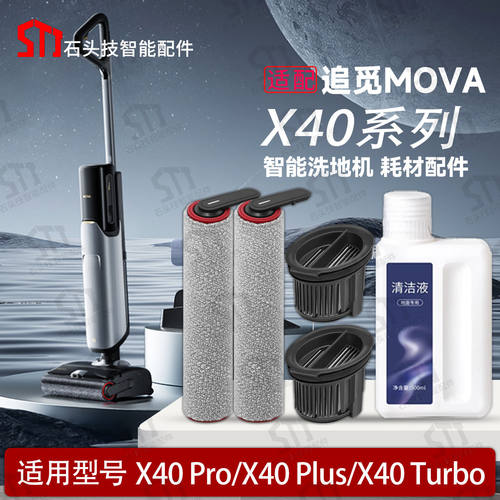 适配追觅MOVA 系列X40 Pro/Plus/Turbo洗地机配件滚刷滤网清洁液