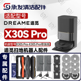 适配追觅X30S Pro-增强版扫地机配件割毛主刷抹拖布边刷滤网尘袋