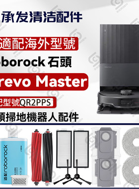适配石头Qrevo Master扫地机配件滚主刷边刷抹布滤网集尘袋QR2PPS