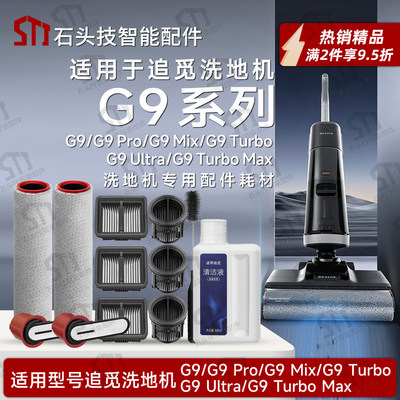 适配追觅洗地机G9系列G9Pro/Mix/Ultra/Turbo耗材滚刷滤网清洁液