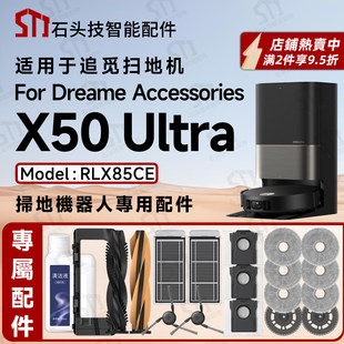 适配追觅Dreame X50 Ultra扫地机专用配件主刷滚边刷滤网拖布尘袋
