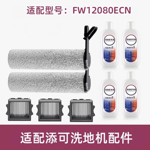 适配TINECO添可滚刷FW12080ECN滤网滤芯清洁液洗地机滤芯配件耗材