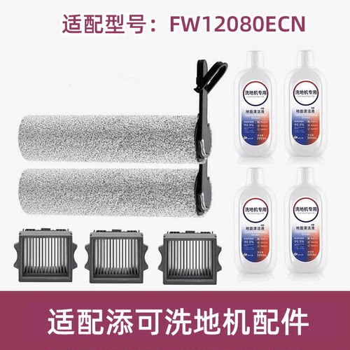 适配TINECO添可滚刷FW12080ECN滤网滤芯清洁液洗地机滤芯配件耗材