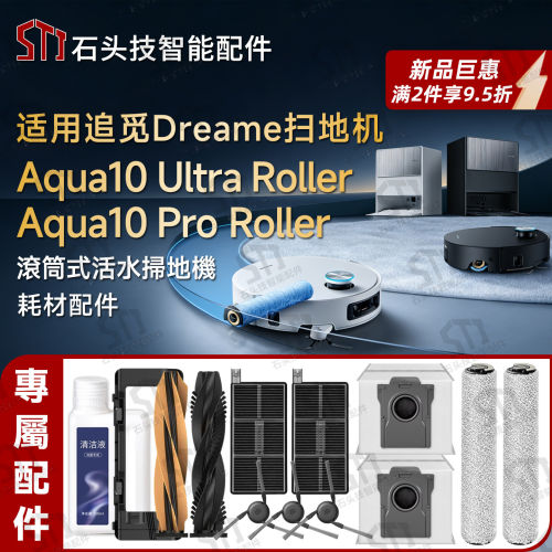 适配追觅Aqua10Ultra/Pro Roller扫地机配件滚筒拖布主刷滤网尘袋