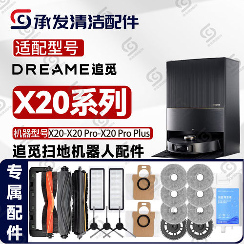 适配追觅X20-Pro-Plus扫地机配件割毛主刷抹布边刷滤网尘袋清洁液