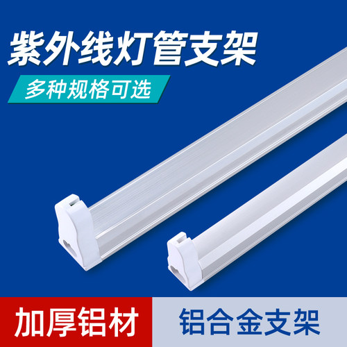 紫外线灯管铝合金灯架