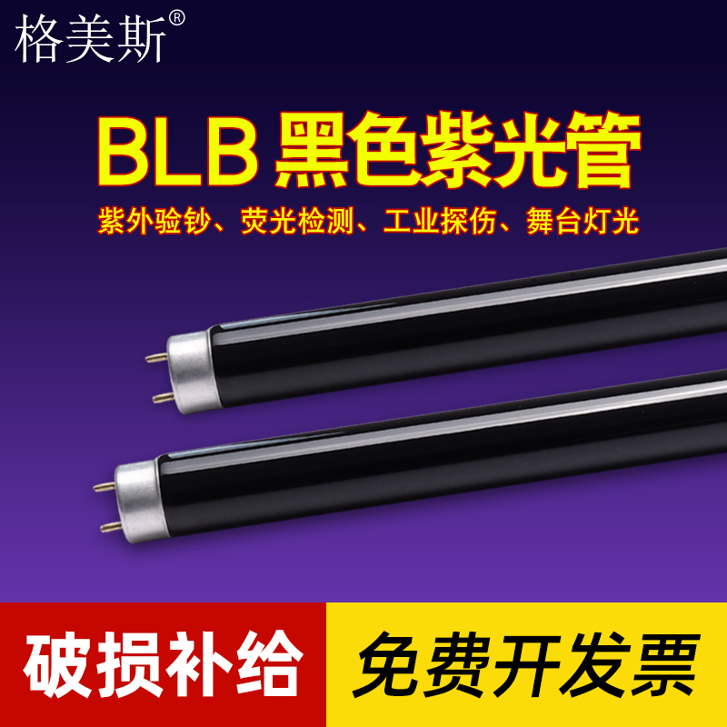 【送运费险】BLB高显色紫光灯管