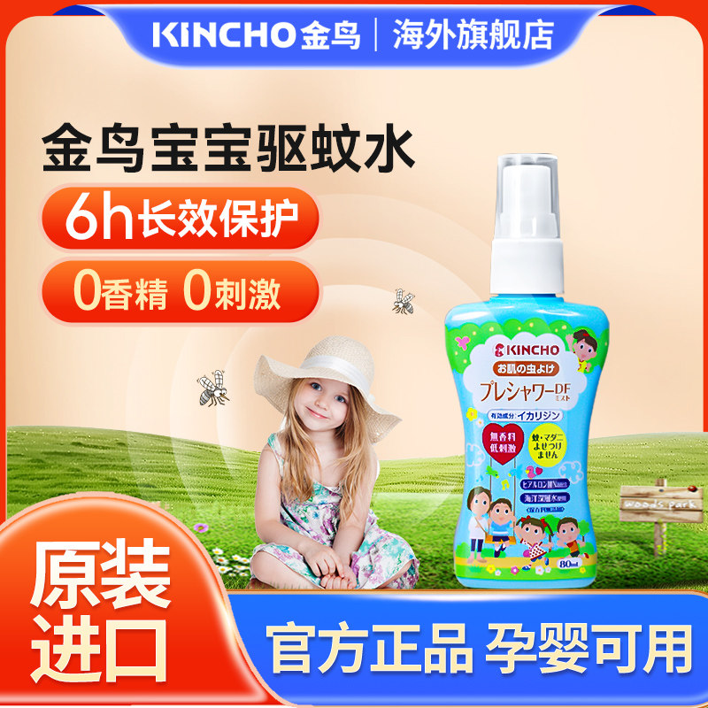 kincho金鸟日本进口驱蚊花露水婴儿宝宝防蚊喷雾儿童派卡瑞丁避蚊