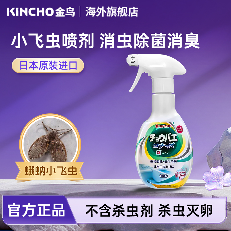 Kincho金鸟下水道小飞虫喷雾蛾蚋