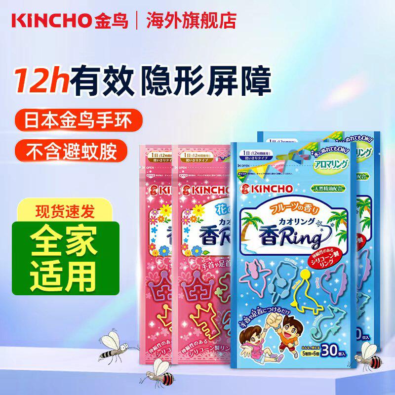 kincho日本金鸟手环夏季蚊虫叮室外精油手链全家户外隐形屏障30根