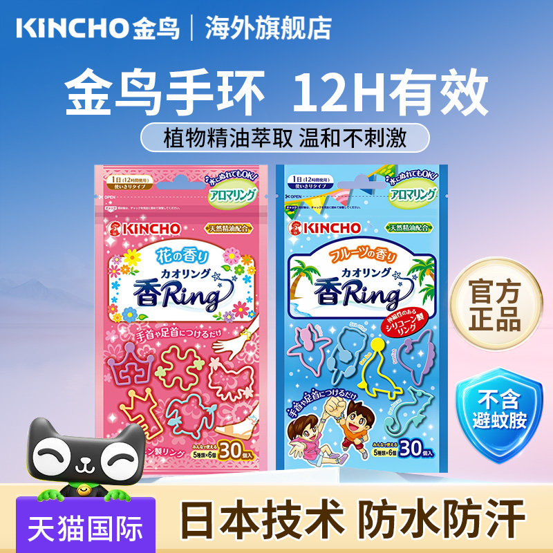 正品kincho日本金鸟防蚊手环夏季室内户外儿童贴身驱蚊子成人脚链