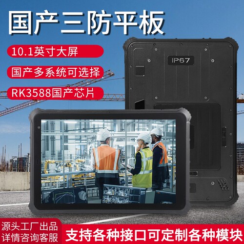 10.1寸国产工业三防平板 RK3588安卓/银河麒麟/统信/乌班图定制