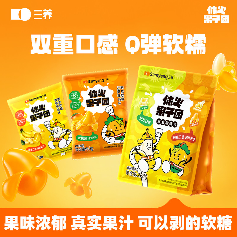 【新品】三养休火果子团趣味剥皮软糖香蕉芒果椰奶味果汁夹心软糖