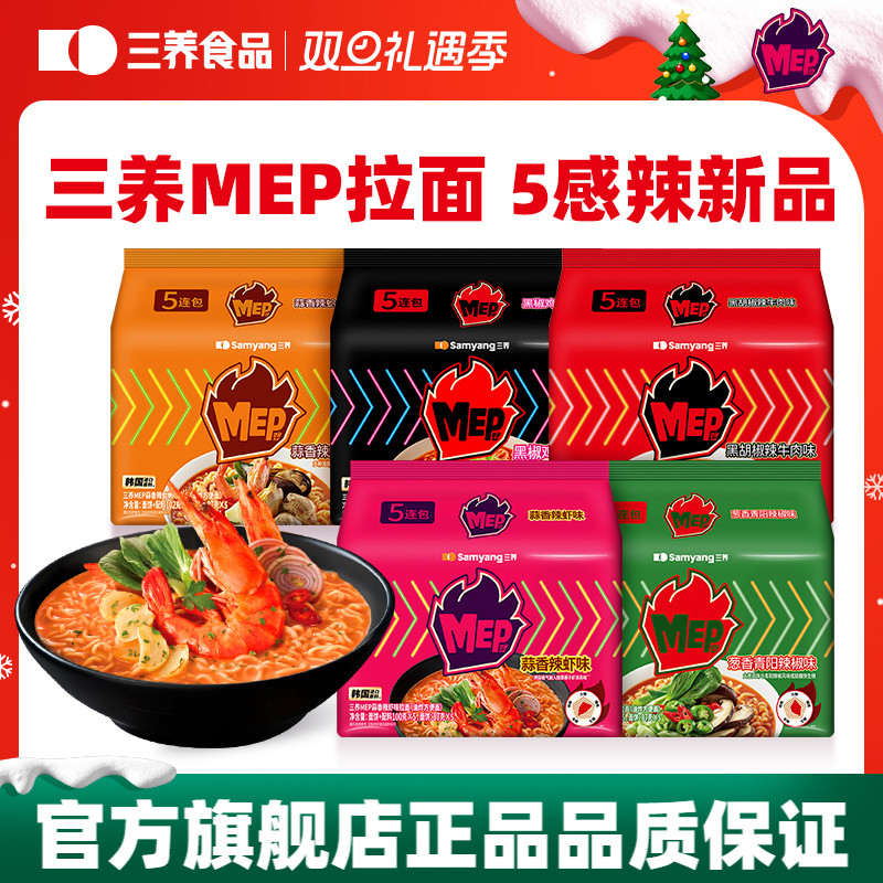 【三养MEP拉面】韩式青阳辣椒拉面蒜香辣蛤蜊海鲜汤面方便面速食