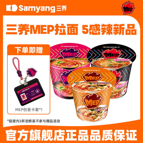 三养MEP海鲜汤面即食冲泡杯面