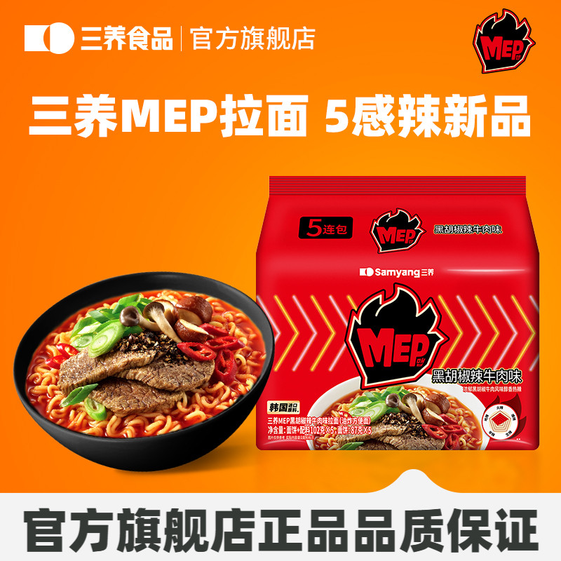 【新品】三养MEP黑胡椒辣牛肉汤面韩式方便面汤面煮面速食夜宵