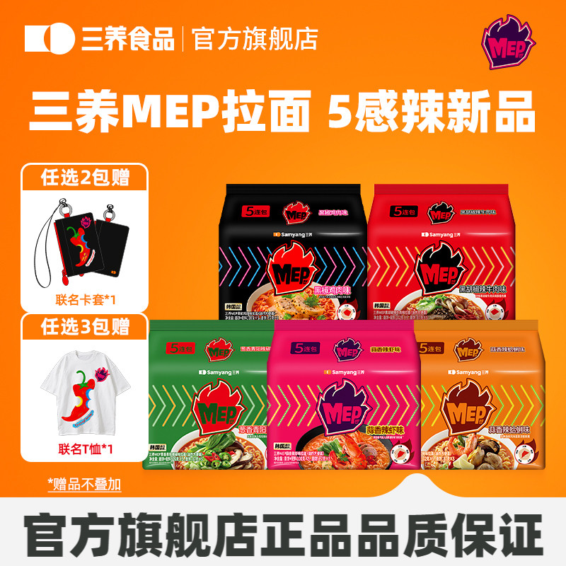 【三养X哭喊中心】三养MEP拉面海鲜辣汤面韩式青阳辣椒方便面速食