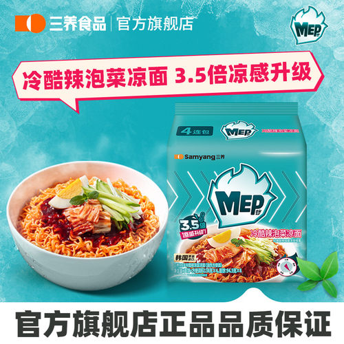 【新品凉面】三养MEP冷酷辣泡菜凉面韩国进口袋装冷面速食夏季