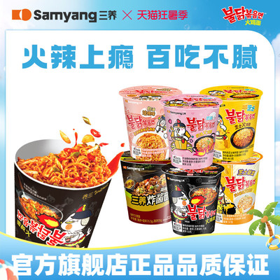 【杯面任选】三养杯面火鸡面桶装炸酱面泡面速食拌面夜宵方便面